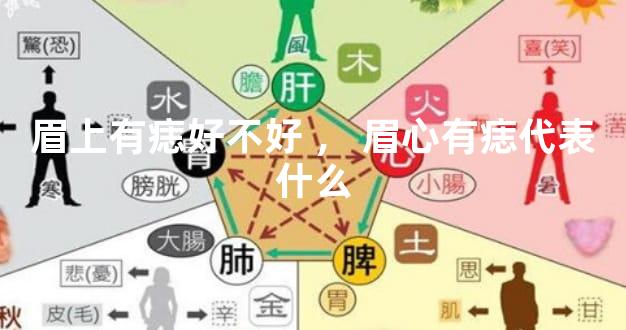 眉上有痣好不好，眉心有痣代表什么